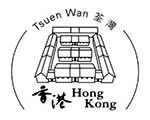荃灣郵政局