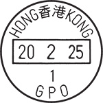 「GPO-1號」郵戳 「GPO-1號」郵戳