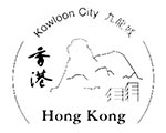 九龍城郵政局