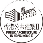 特別郵戳 特別郵戳