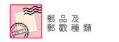 郵品種類 郵品種類