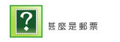 甚麼是郵票? 甚麼是郵票?