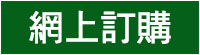 網上訂購