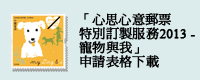 2013年版「寵物與我」
