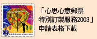 2003年版「心思心意」