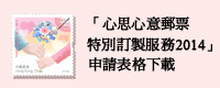 2014年版「心思心意」