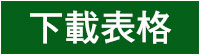 下載表格