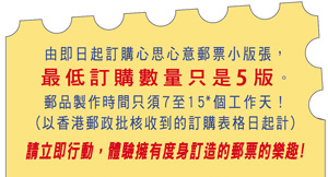 心思心意郵票特別訂製服務