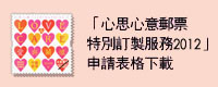 2012年版「心思心意」