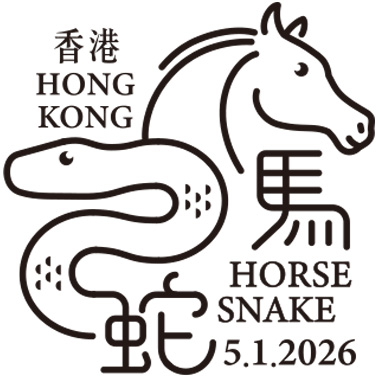 特别邮戳 特别邮戳