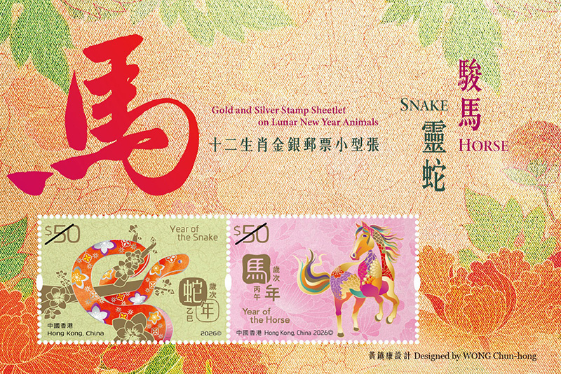 「十二生肖金银邮票小型张－灵蛇骏马」特别邮票