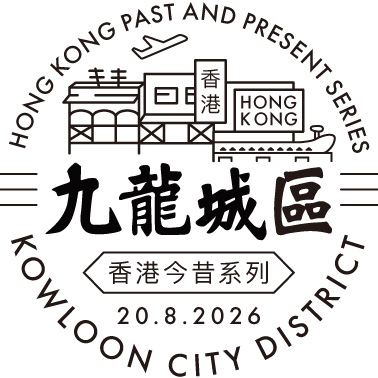 特别邮戳 特别邮戳