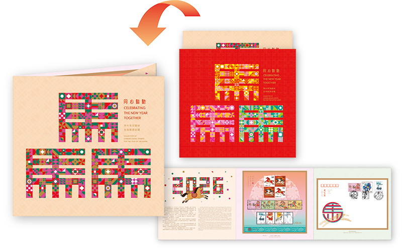 「岁次丙午（马年）」联合发行邮品