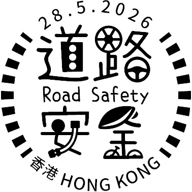 特別郵戳