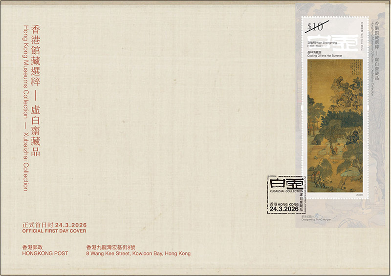 已盖销首日封连一张10元邮票小型张（以特别邮戳盖销）