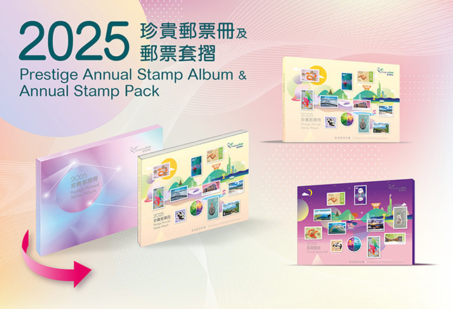 《2025年珍貴郵票冊》及《2025年郵票套摺》