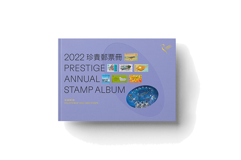 《2022年珍貴郵票冊》（精裝版）
