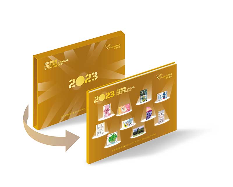 《2023年珍貴郵票冊》