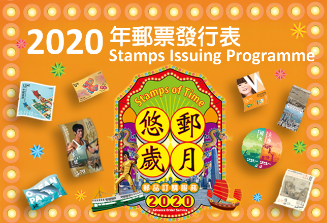 2020年郵品發行表