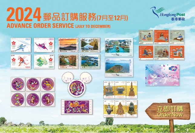 2024年郵品訂購服務（7月至12月）