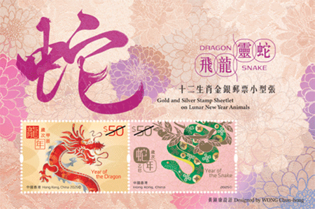 十二生肖金銀郵票小型張 ─ 飛龍靈蛇