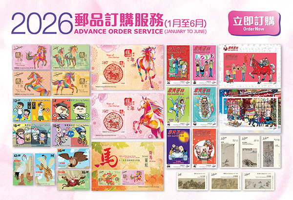 2026年「郵品訂購服務」(1月至6月)