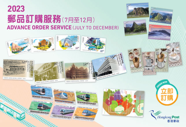 2023年郵品訂購服務（7月至12月）
