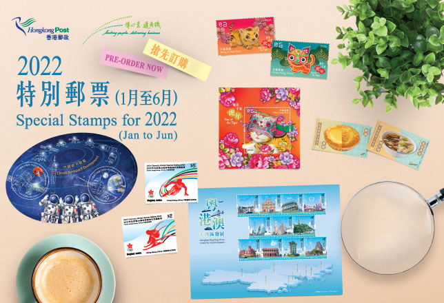 2022年郵品訂購服務 (1月至6月)