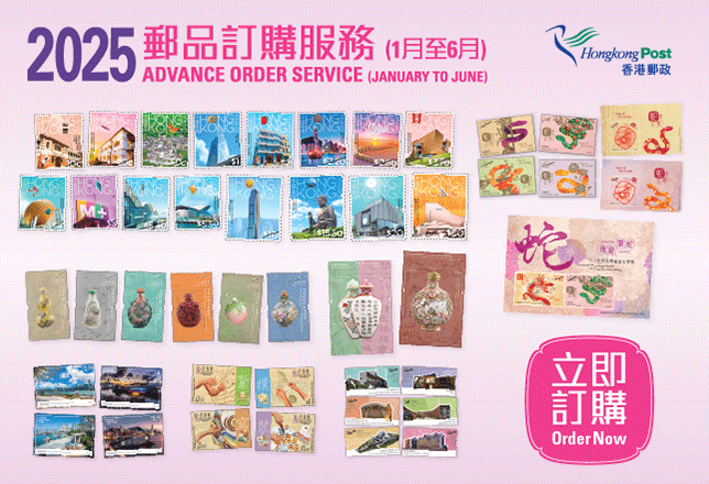 2025年郵品訂購服務 (1月至6月)