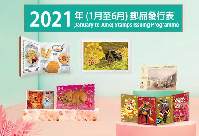 2021年郵品發行表 (1月至6月)
