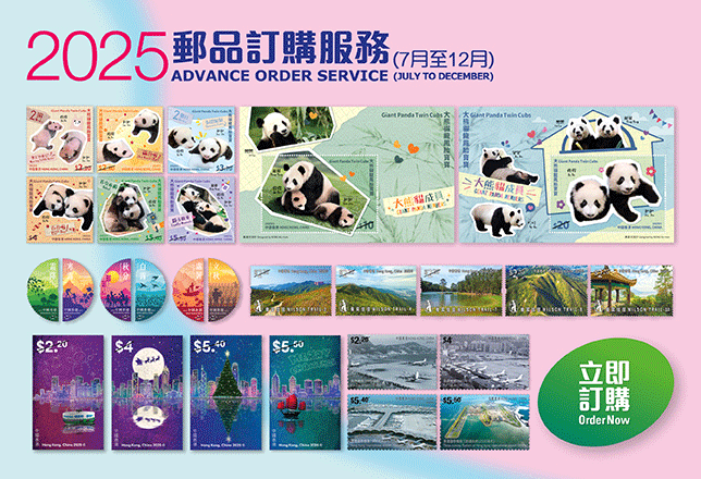 2025年郵品訂購服務（7月至12月）