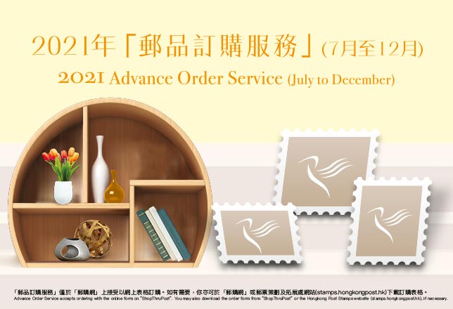 2021年郵品訂購服務 (7月至12月)