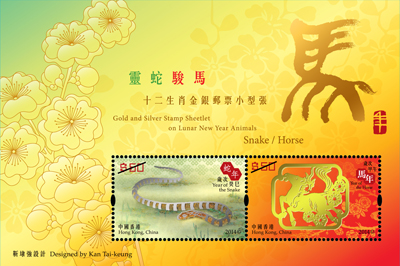 Gold and Silver Stamp Sheetlet on Lunar New Year Animals – Snake/ Horse Gold and Silver Stamp Sheetlet on Lunar New Year Animals – Snake/ Horse