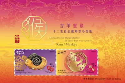 Gold and Silver Stamp Sheetlet on Lunar New Year Animals – Ram/Monkey Gold and Silver Stamp Sheetlet on Lunar New Year Animals – Ram/Monkey