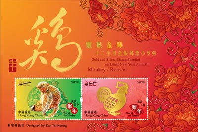 Gold and Silver Stamp Sheetlet on Lunar New Year Animals – Monkey/Rooster Gold and Silver Stamp Sheetlet on Lunar New Year Animals – Monkey/Rooster