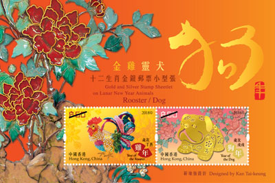Gold and Silver Stamp Sheetlet on Lunar New Year Animals – Rooster / Dog