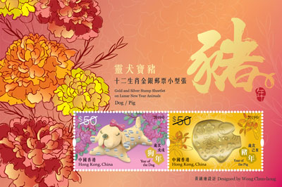 Gold and Silver Stamp Sheetlet on Lunar New Year Animals – Dog/Pig