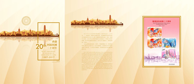 中国邮政─香港邮政联合发行：香港回归祖国二十周年