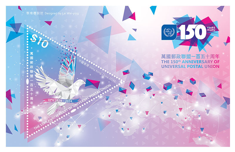 万国邮政联盟一百五十周年