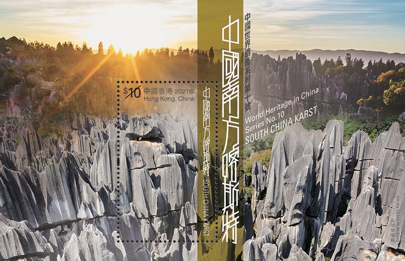 中國世界遺產系列第十號: 中國南方喀斯特