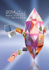 2014年珍貴郵票冊(精裝版) 2014年珍貴郵票冊(精裝版)