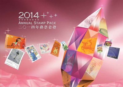 2014年郵票套摺 2014年郵票套摺