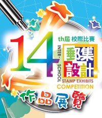 第十四屆校際郵集設計比賽作品展覽