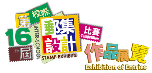 Exhibition for the 16th Inter-School Stamp Exhibits Competition