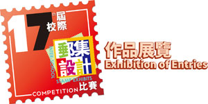 第十七屆校際郵集設計比賽作品展覽