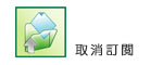 取消訂閱