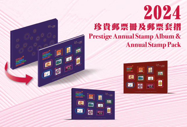 《2024年珍貴郵票冊》及《2024年郵票套摺》