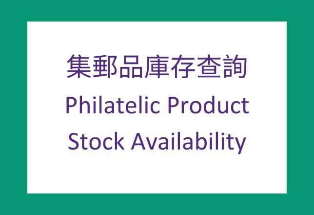 集郵品庫存供應情況