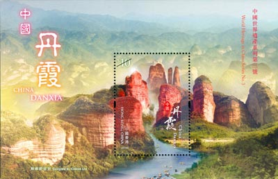 “World Heritage in China Series No. 3: China Danxia” Special Stamps “World Heritage in China Series No. 3: China Danxia” Special Stamps