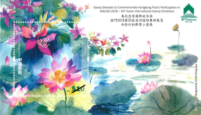 “Stamp Sheetlet to Commemorate Hongkong Post’s Participation in MACAO 2018 – 35th Asian International Stamp Exhibition” Special Stamps